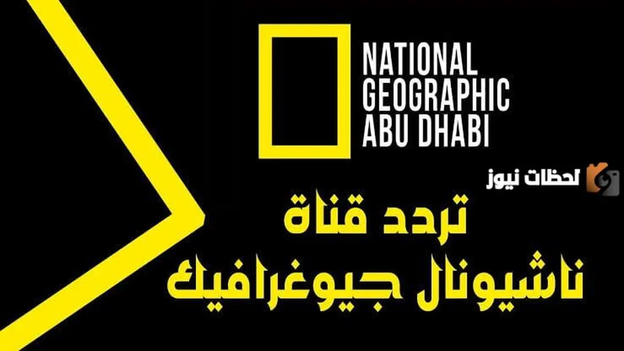 تردد قناة ناشيونال جيوغرافيك الجديد على قمري نايل سات وعرب سات الحالي